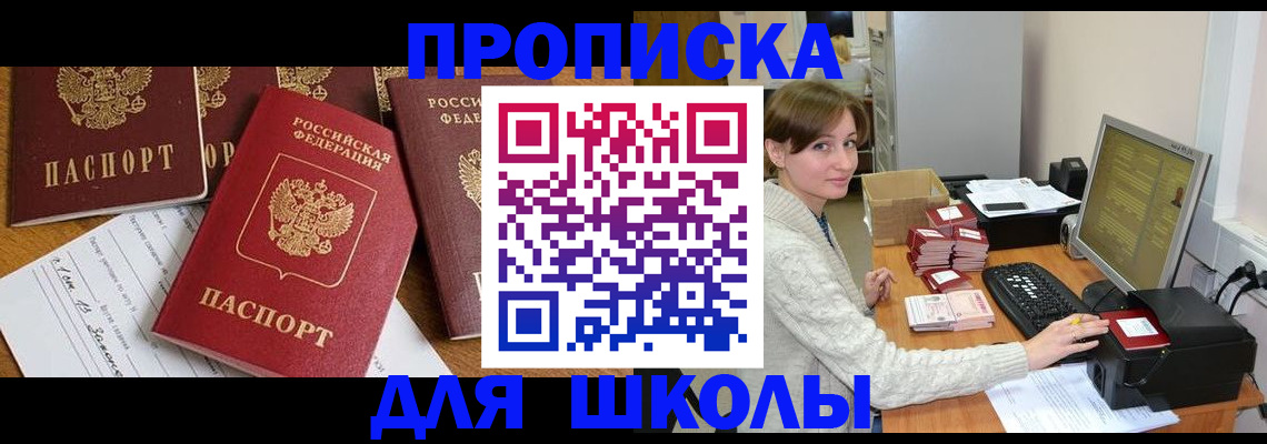 регистрация для школы в Никольске